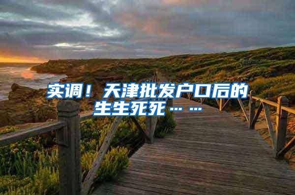 实调！天津批发户口后的生生死死……