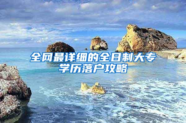 全网最详细的全日制大专学历落户攻略