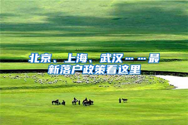 北京、上海、武汉……最新落户政策看这里