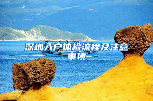 深圳入户体检流程及注意事项