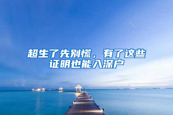 超生了先别慌，有了这些证明也能入深户