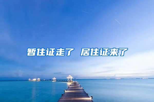 暂住证走了 居住证来了