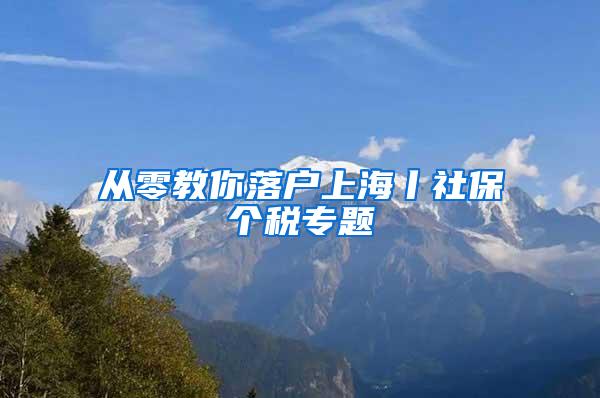 从零教你落户上海丨社保个税专题