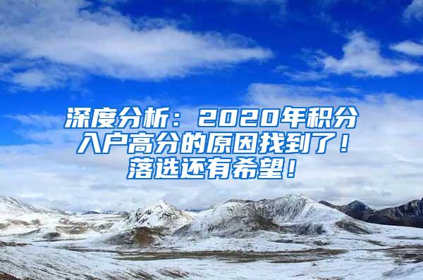 深度分析：2020年积分入户高分的原因找到了！落选还有希望！