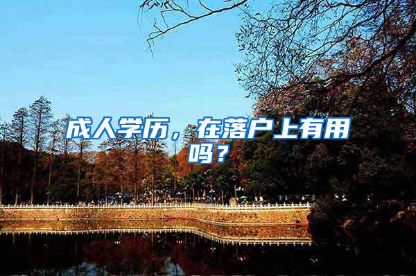 成人学历，在落户上有用吗？