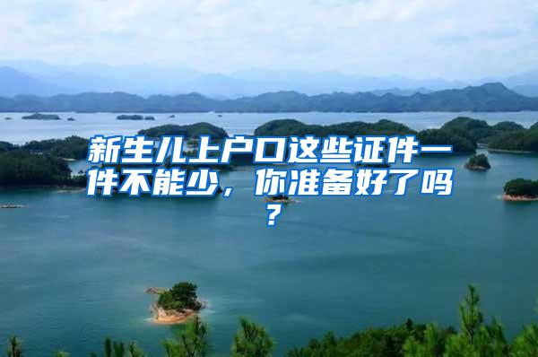 新生儿上户口这些证件一件不能少，你准备好了吗？
