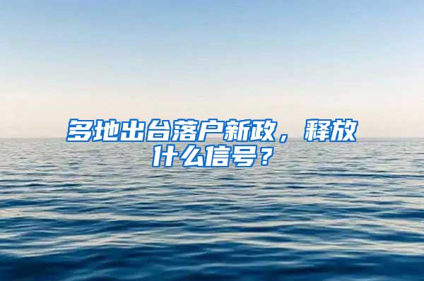 多地出台落户新政，释放什么信号？