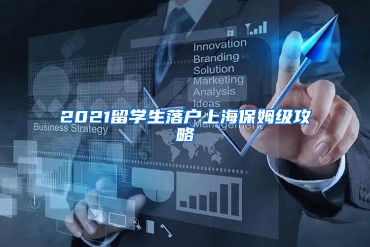 2021留学生落户上海保姆级攻略