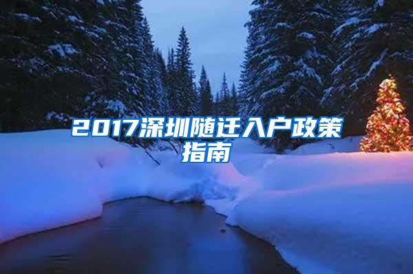 2017深圳随迁入户政策指南
