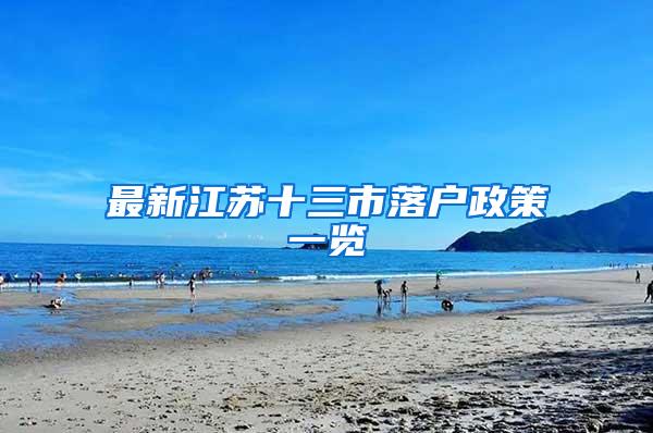 最新江苏十三市落户政策一览