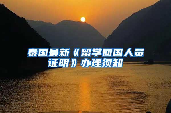 泰国最新《留学回国人员证明》办理须知