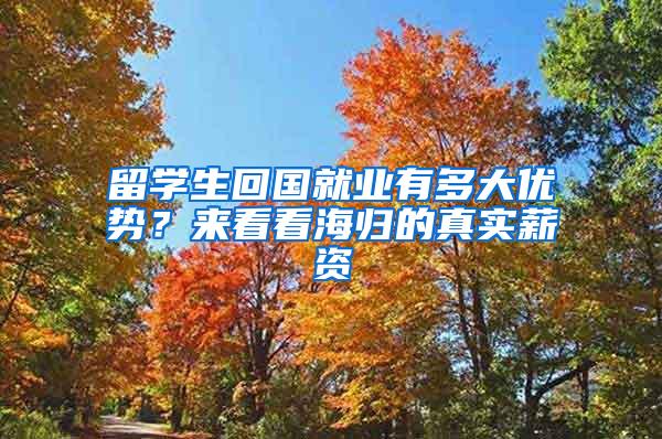 留学生回国就业有多大优势？来看看海归的真实薪资