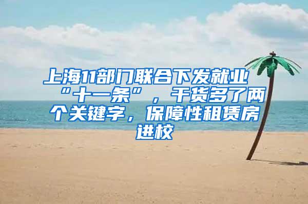 上海11部门联合下发就业“十一条”，干货多了两个关键字，保障性租赁房进校