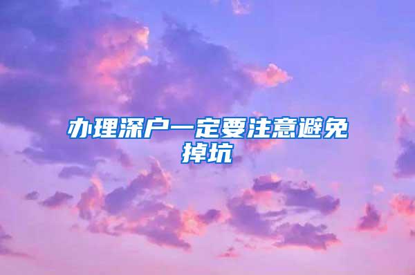 办理深户一定要注意避免掉坑
