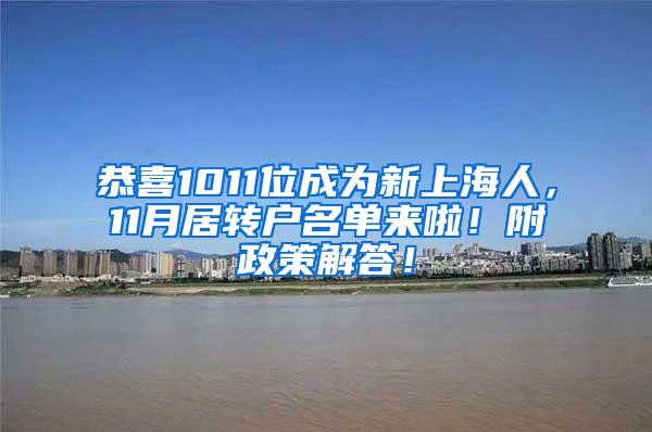 恭喜1011位成为新上海人，11月居转户名单来啦！附政策解答！