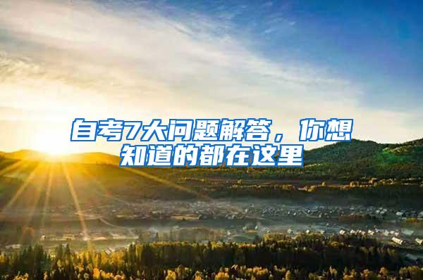 自考7大问题解答，你想知道的都在这里