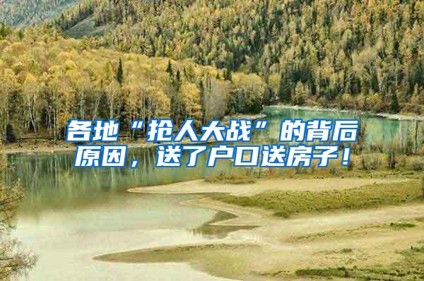各地“抢人大战”的背后原因，送了户口送房子！