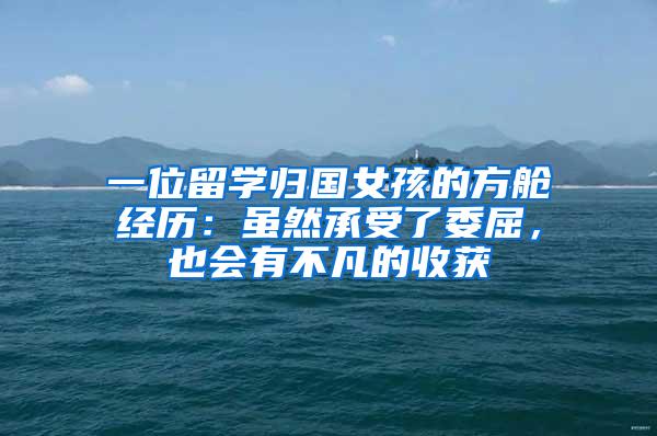 一位留学归国女孩的方舱经历：虽然承受了委屈，也会有不凡的收获