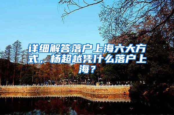 详细解答落户上海六大方式，杨超越凭什么落户上海？