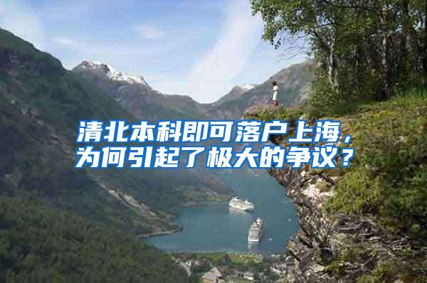 清北本科即可落户上海，为何引起了极大的争议？