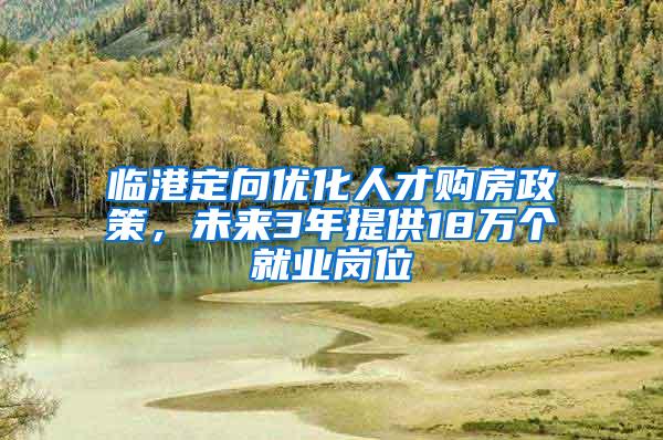 临港定向优化人才购房政策，未来3年提供18万个就业岗位