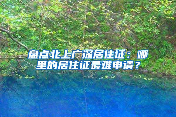 盘点北上广深居住证：哪里的居住证最难申请？