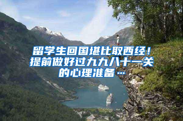 留学生回国堪比取西经！提前做好过九九八十一关的心理准备…