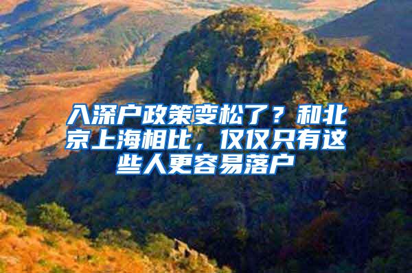 入深户政策变松了？和北京上海相比，仅仅只有这些人更容易落户