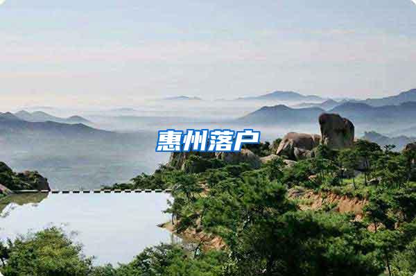 惠州落户