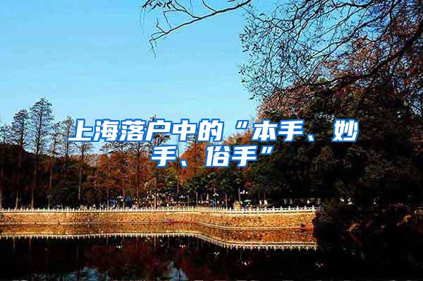 上海落户中的“本手、妙手、俗手”