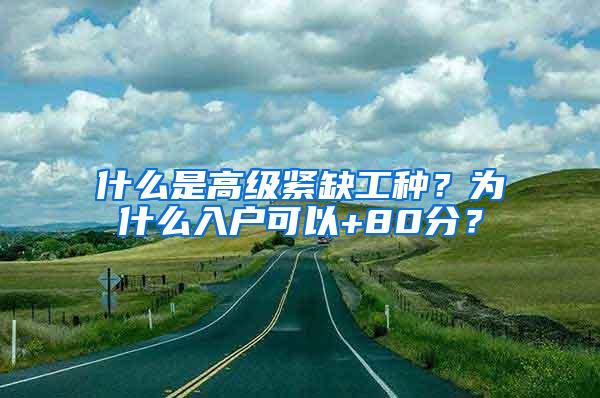 什么是高级紧缺工种？为什么入户可以+80分？