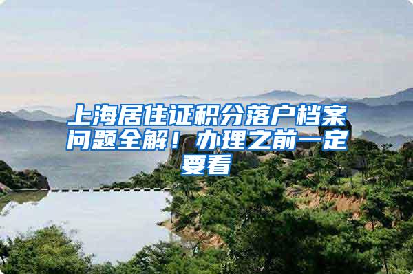 上海居住证积分落户档案问题全解！办理之前一定要看