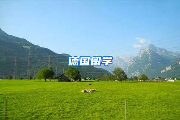 德国留学