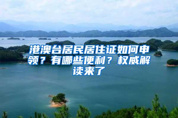 港澳台居民居住证如何申领？有哪些便利？权威解读来了→