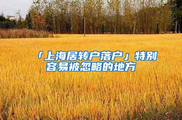「上海居转户落户」特别容易被忽略的地方
