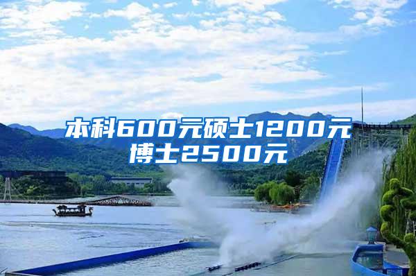 本科600元硕士1200元博士2500元