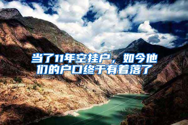 当了11年空挂户，如今他们的户口终于有着落了