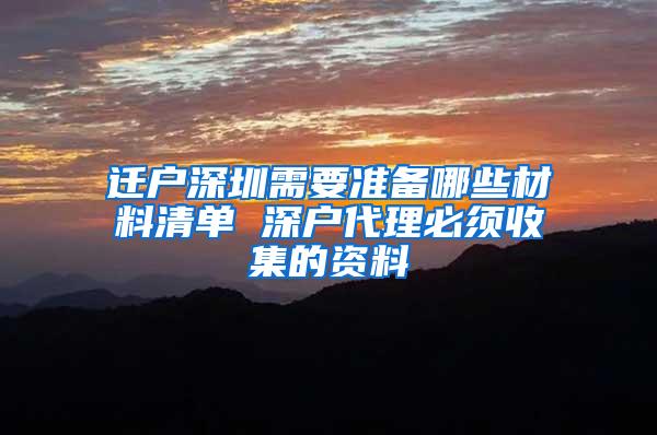 迁户深圳需要准备哪些材料清单 深户代理必须收集的资料