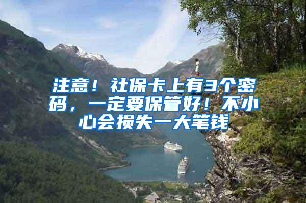 注意！社保卡上有3个密码，一定要保管好！不小心会损失一大笔钱