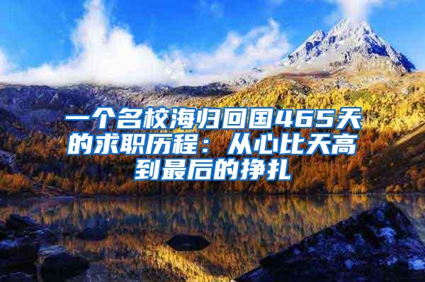 一个名校海归回国465天的求职历程：从心比天高到最后的挣扎