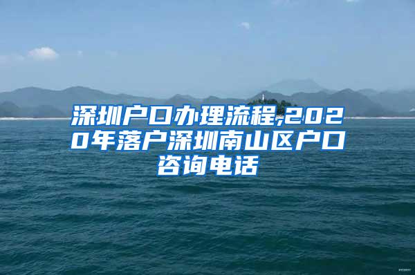 深圳户口办理流程,2020年落户深圳南山区户口咨询电话