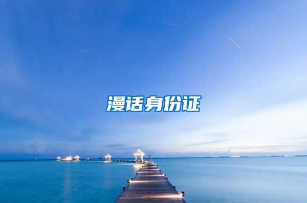 漫话身份证