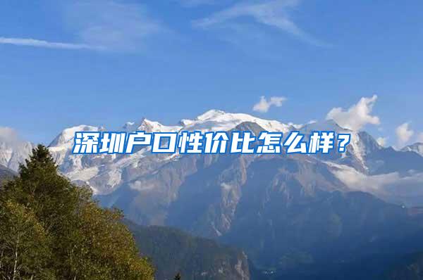深圳户口性价比怎么样？