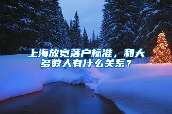 上海放宽落户标准，和大多数人有什么关系？