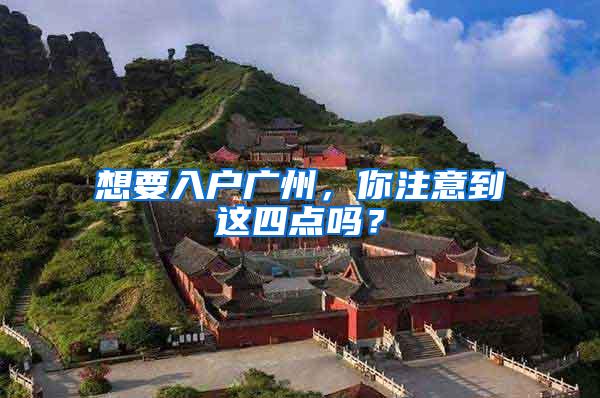 想要入户广州，你注意到这四点吗？