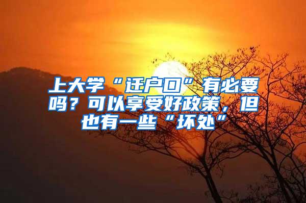 上大学“迁户口”有必要吗？可以享受好政策，但也有一些“坏处”
