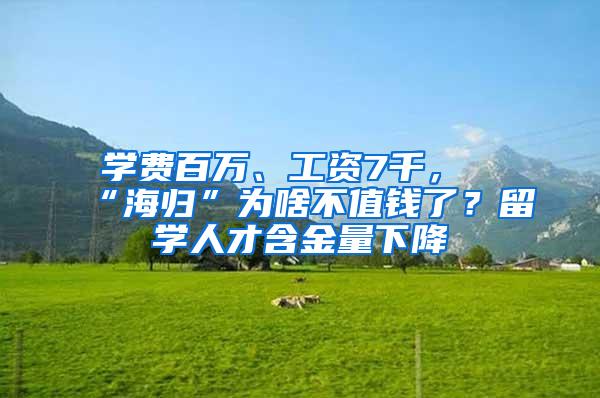 学费百万、工资7千，“海归”为啥不值钱了？留学人才含金量下降