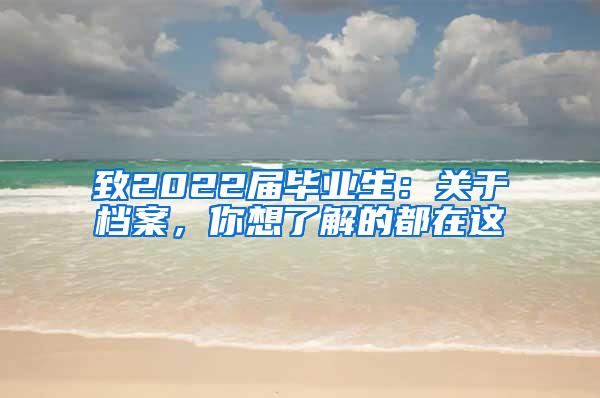 致2022届毕业生：关于档案，你想了解的都在这