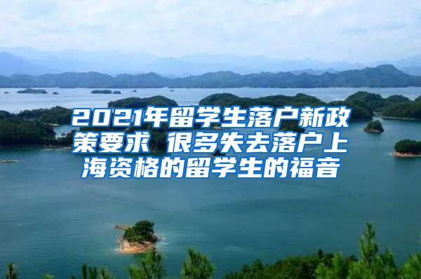 2021年留学生落户新政策要求 很多失去落户上海资格的留学生的福音