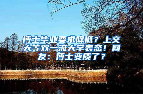 博士毕业要求降低？上交大等双一流大学表态！网友：博士变质了？